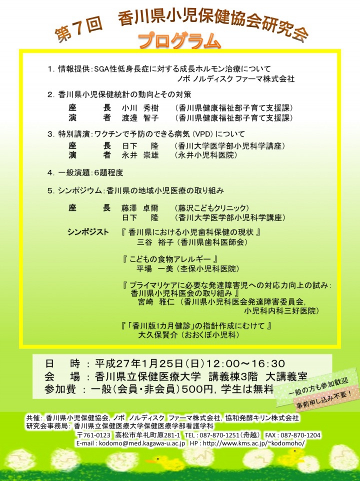 第7回香川県小児保健協会研究会