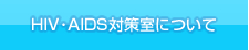 HIV・AIDS対策室について