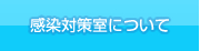 感染対策室について