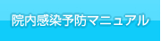 院内感染予防マニュアル
