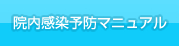 院内感染予防マニュアル