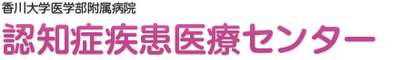 香川県 認知症疾患医療センター