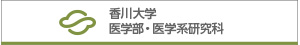 香川大学医学部・医学系研究科