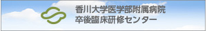 香川大学医学部附属病院 卒後臨床研修センター