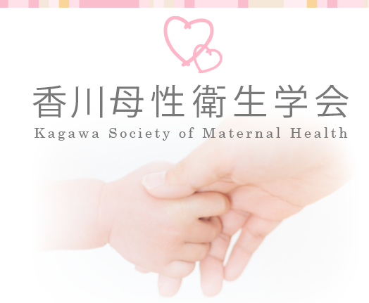  香川母性衛生学会