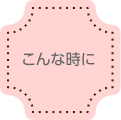 こんな時に