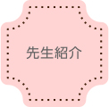 先生紹介