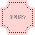 施設紹介