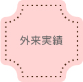 外来実績