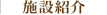 施設紹介