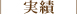 実績