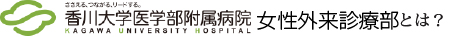 香川大学医学部附属病院 女性外来診療部とは？