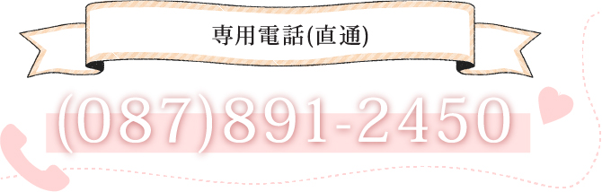 専用電話（直通）(087)891-5646