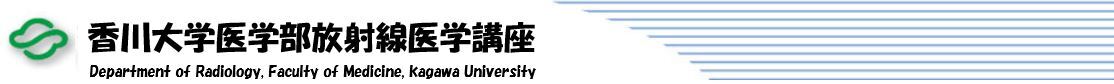 香川大学医学部放射線医学教室