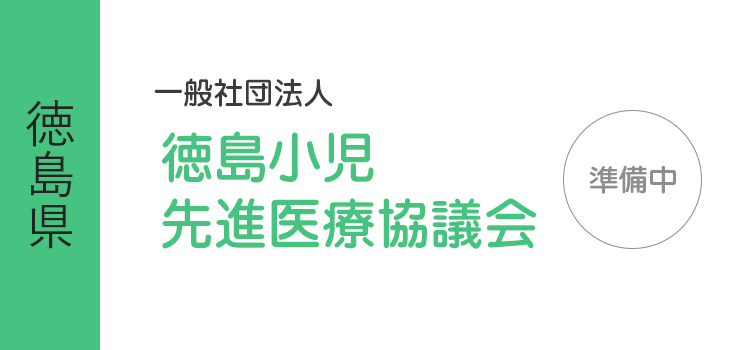 徳島小児先進医療協議会(準備中)