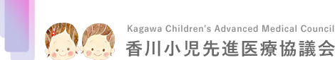 香川小児先進医療協議会