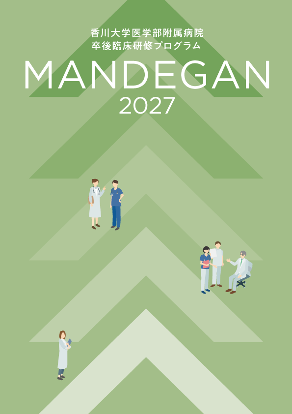 2027 MANDEGAN｜臨床研修プログラムパンフレット