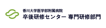 香川大学医学部附属病院 卒後研修センター 専門研修部門