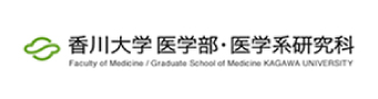 香川大学 医学部・医学系研究科