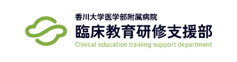 香川大学医学部附属病院 臨床教育研修支援部