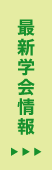 最新学会情報