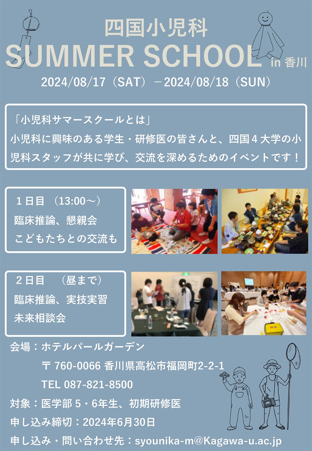 四国小児科SUMMER SCHOOL in 香川