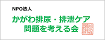 特例認定NPO法人 かがわ排尿・排泄ケア問題を考える会