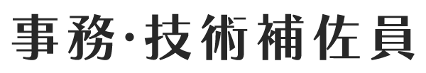 事務・技術補佐員