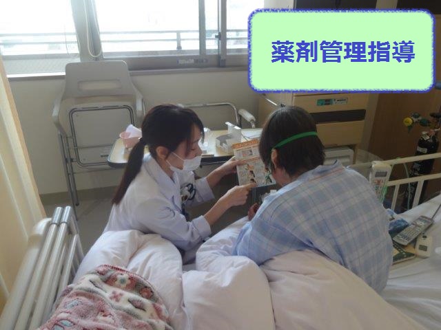 服薬指導(安宅先生)