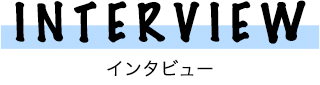 インタビュー