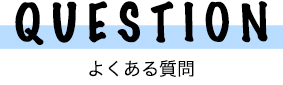 よくある質問