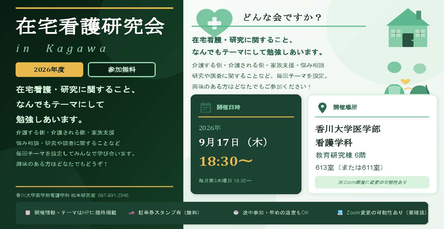 在宅看護研究会 in Kagawa の案内チラシ