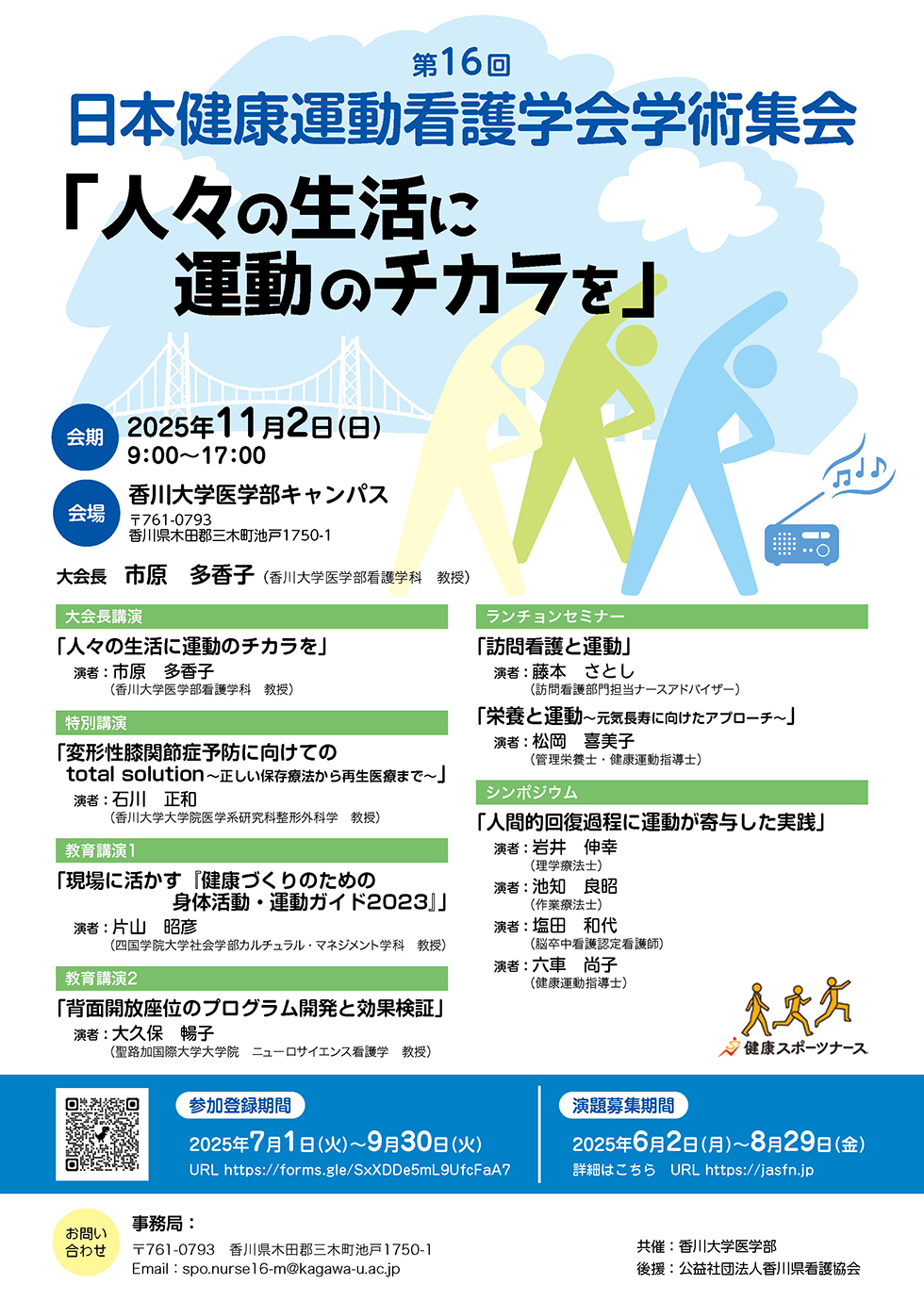 第16回日本健康運動看護学会学術集会「人々の生活に運動のチカラを」