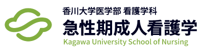 香川大学医学部看護学科急性期成人看護学