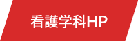 看護学科HP