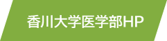 香川大学医学部HP