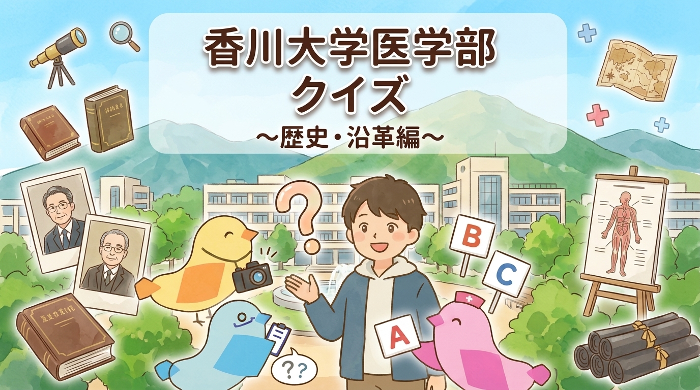 香川大学医学部クイズ〜歴史・沿革編〜