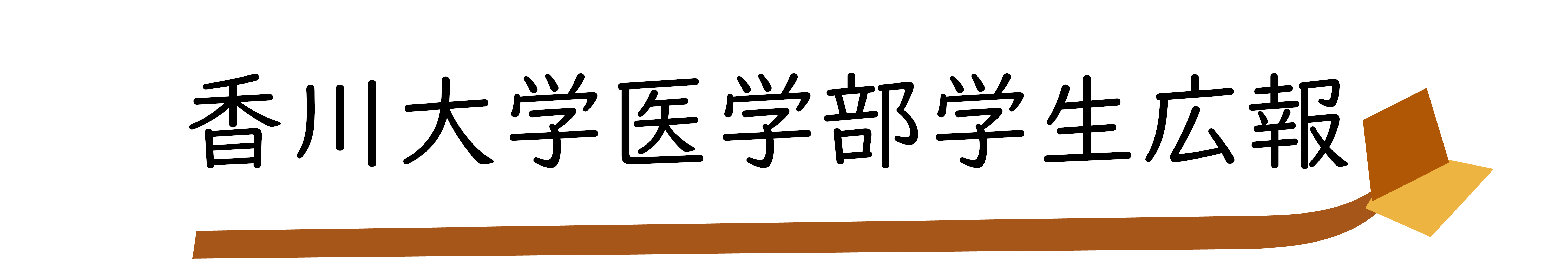 学生広報部